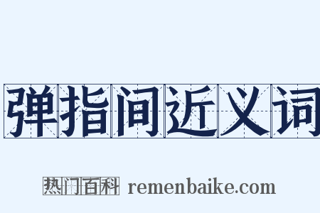 弹指间近义词是什么意思的图片